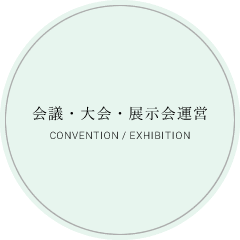 会議・大会・展示会運営　CONVENTION / EXHIBITION