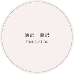 通訳・翻訳　TRANSLATION